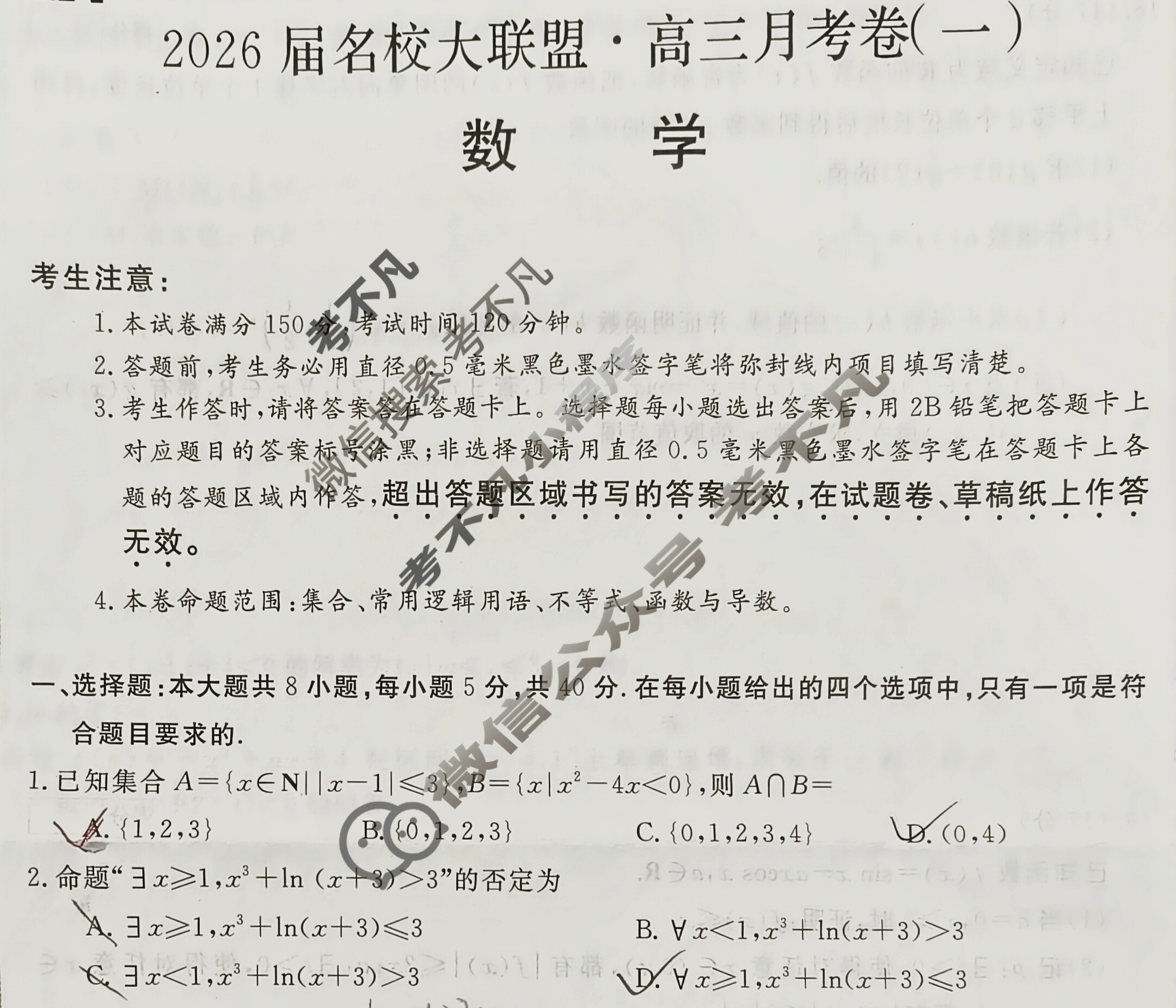 高中2026届名校大联盟·高三月考卷(一)1数学试题