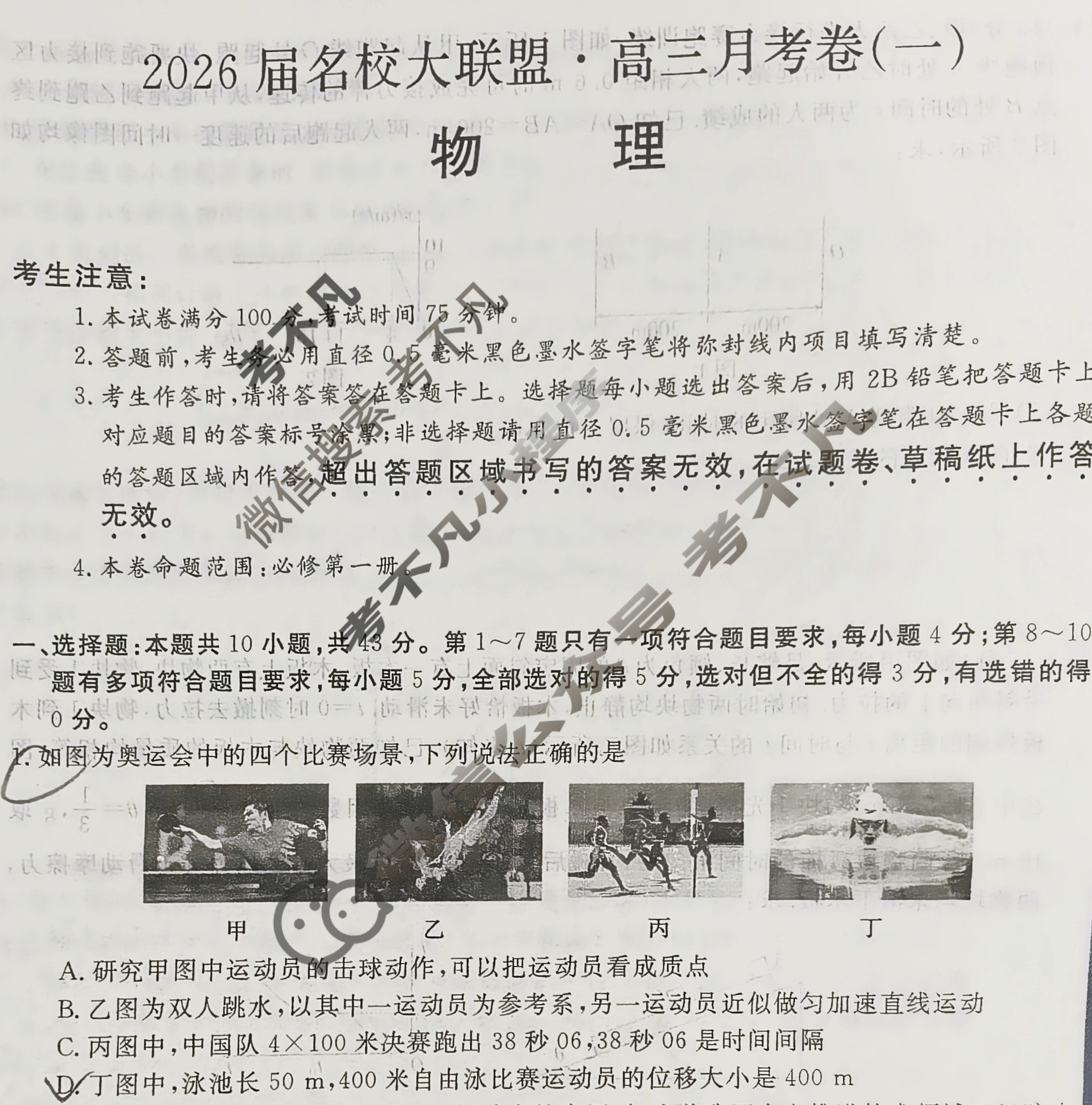 高中2026届名校大联盟·高三月考卷(一)1物理GS试题