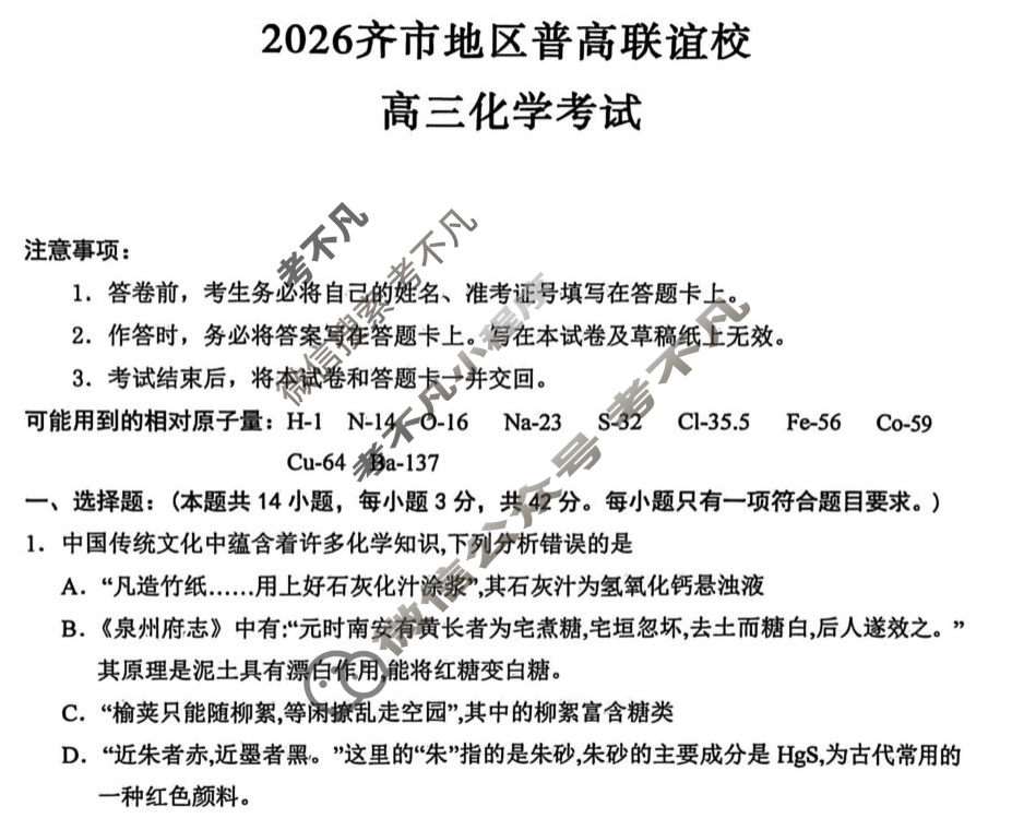 2026届齐市地区普高联谊校高三联考化学试题