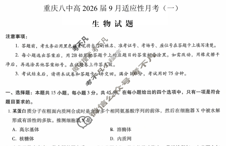 重庆市重庆八中高2026届9月适应性月考(一)生物试题
