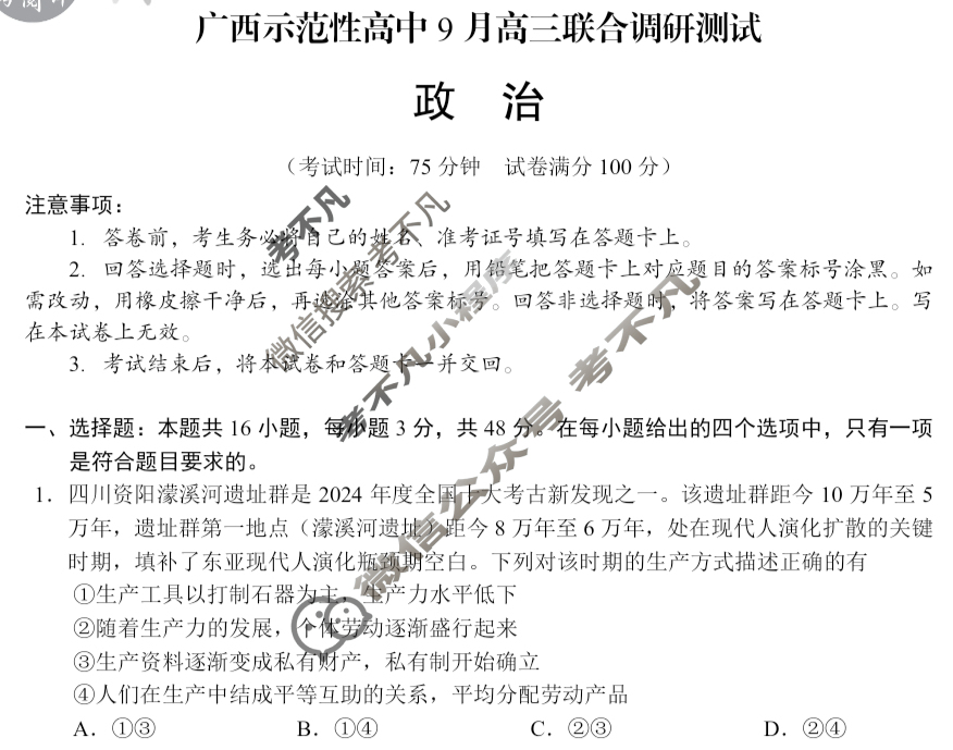 [考阅评]2025年贵百河广西示范性高中9月高三联合调研测试政治试题