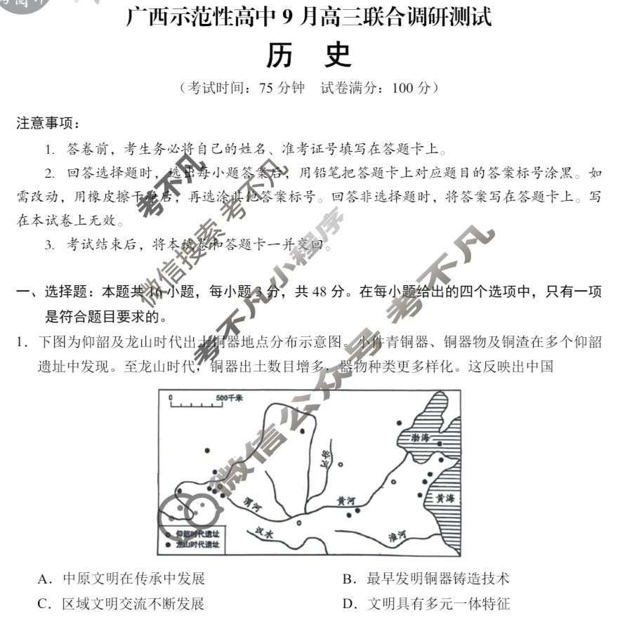 [考阅评]2025年贵百河广西示范性高中9月高三联合调研测试历史试题