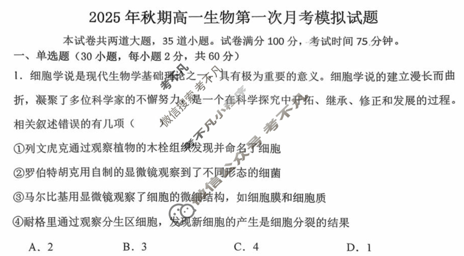 南阳市方城县第一高级中学2025年秋期高一年级月考生物试题