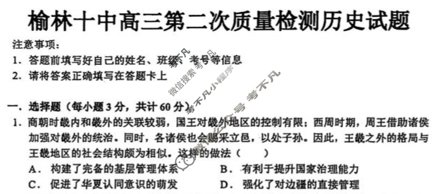 榆林十中2026届高三第二次质量检测历史试题