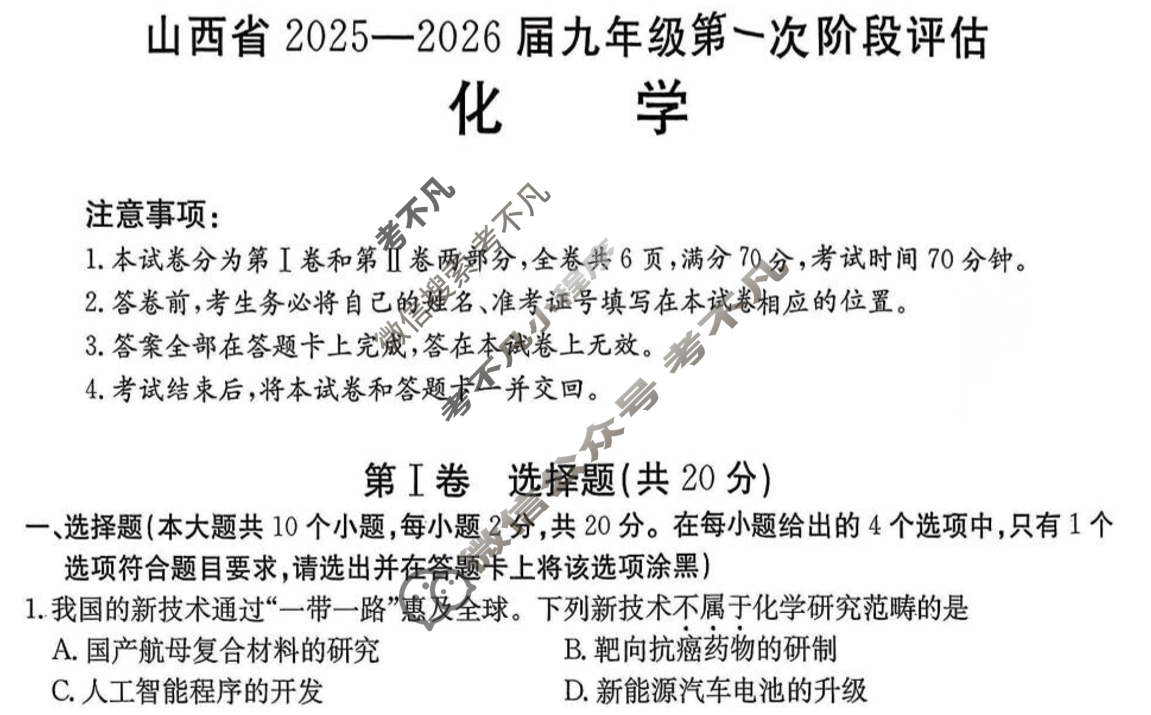 山西省2025-2026届九年级第一次阶段评估(9月)化学试题