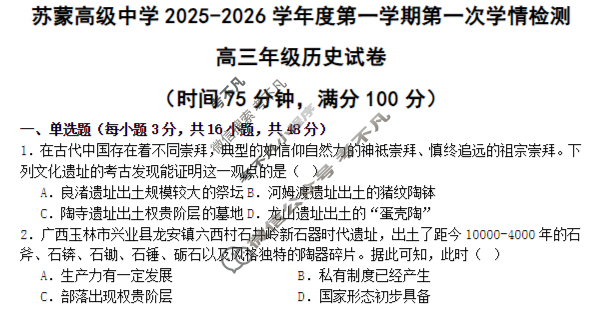 包头市苏蒙高级中学2025-2026学年度第一学期高三第一次学情检测历史试题