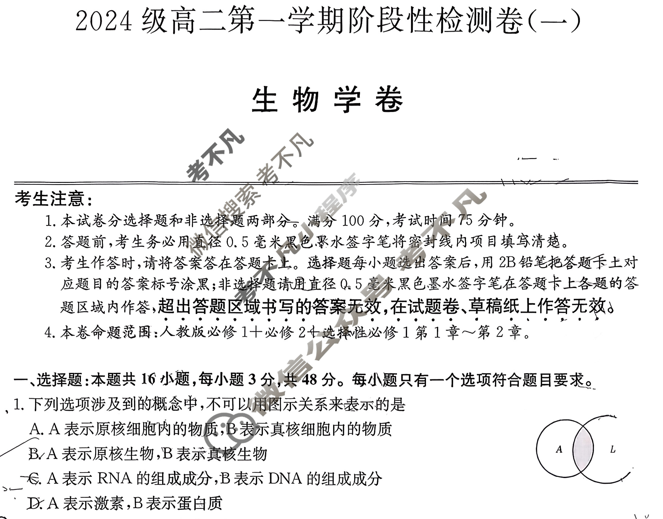 陕西省2025-2026学年高二第一学期阶段性检测卷(一)(26-L-065B)生物试题