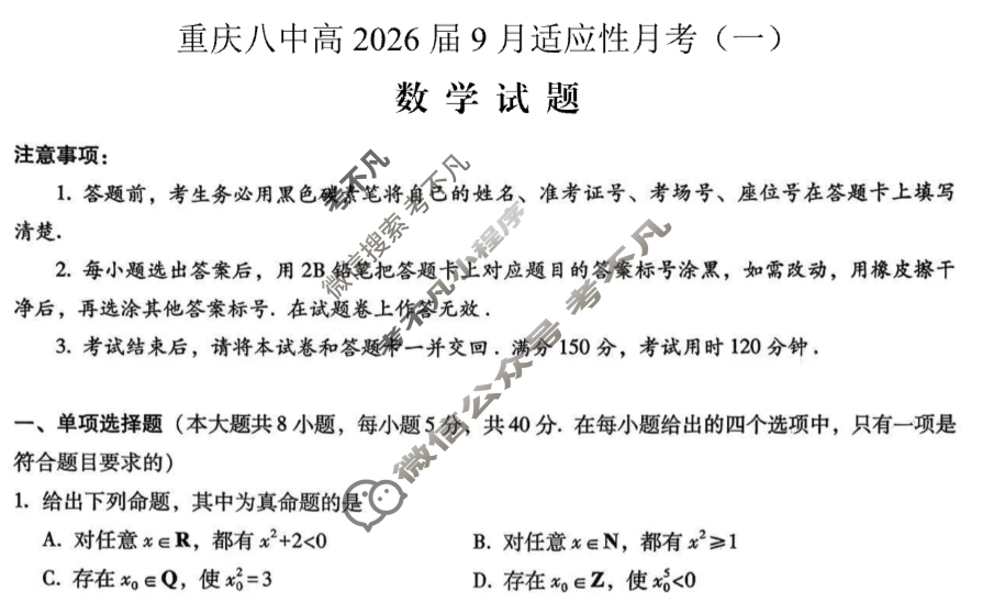 重庆市重庆八中高2026届9月适应性月考(一)数学试题