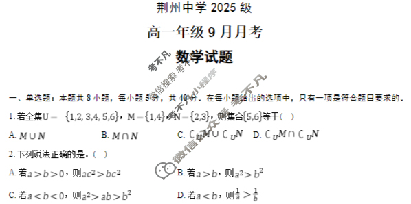 荆州中学2025级高一上学期9月月考数学试题