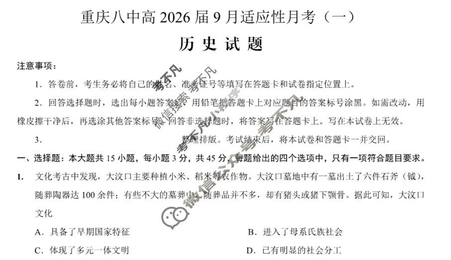 重庆市重庆八中高2026届9月适应性月考(一)历史试题