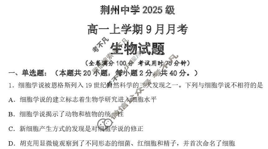 荆州中学2025级高一上学期9月月考生物试题