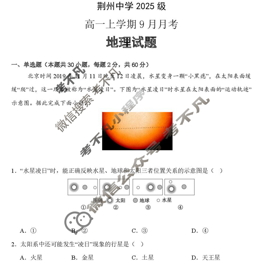 荆州中学2025级高一上学期9月月考地理试题