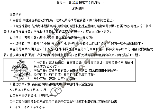 重庆一中高2026届高三9月月考地理试题