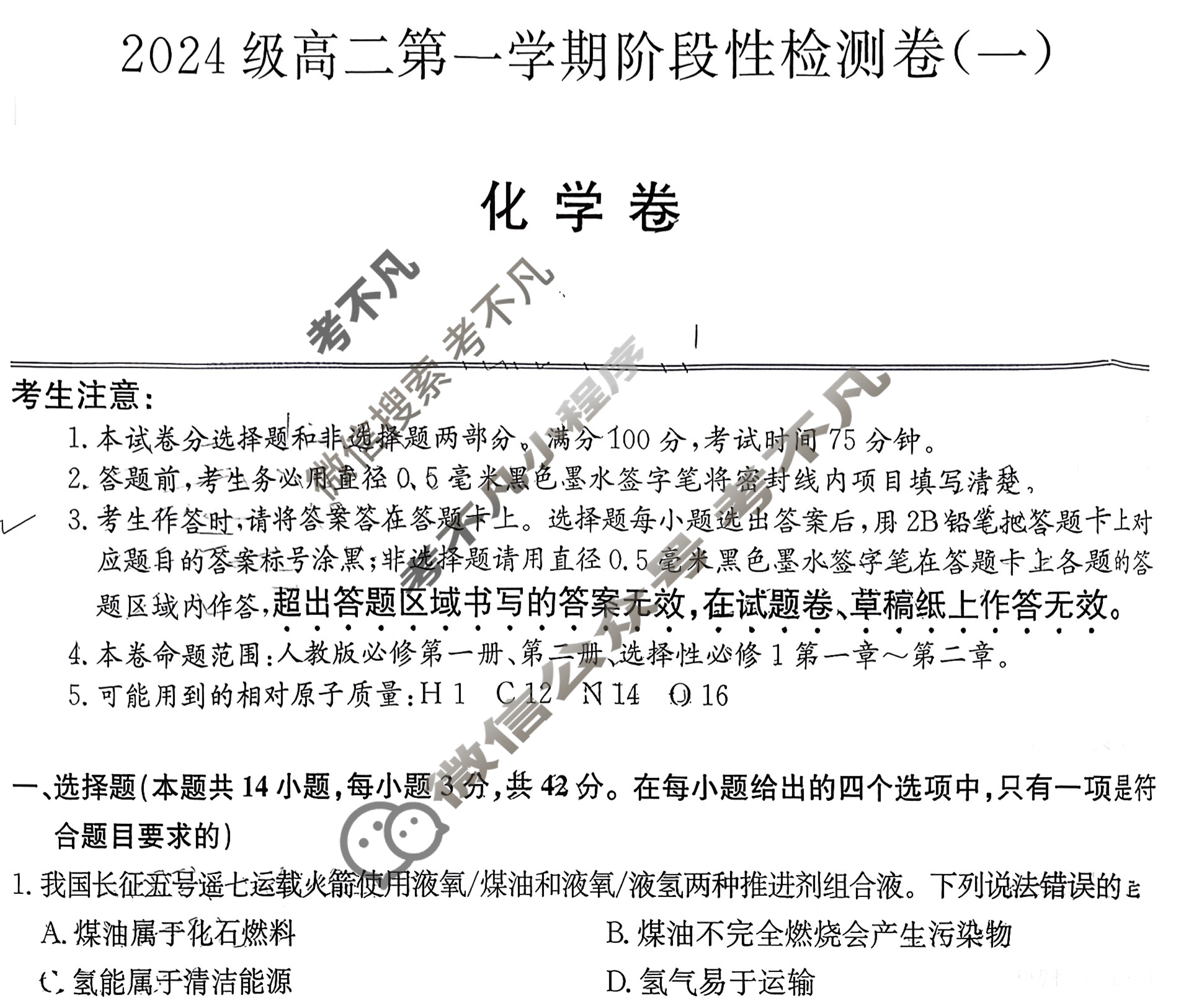 陕西省2025-2026学年高二第一学期阶段性检测卷(一)(26-L-065B)化学试题