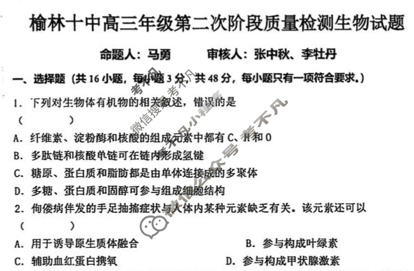 榆林十中2026届高三第二次质量检测生物试题