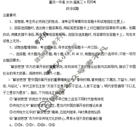 重庆一中高2026届高三9月月考政治试题