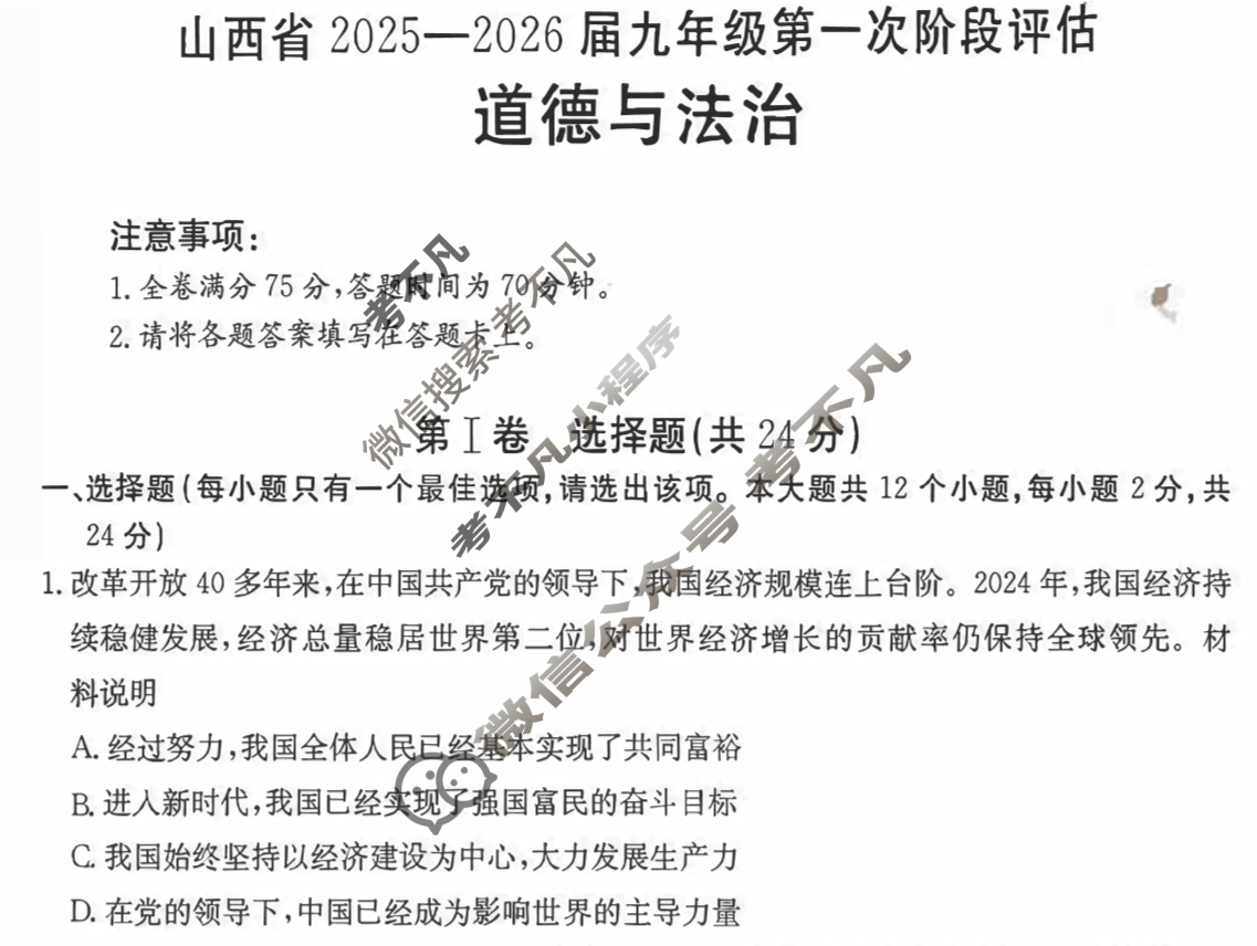 山西省2025-2026届九年级第一次阶段评估(9月)道德与法治试题