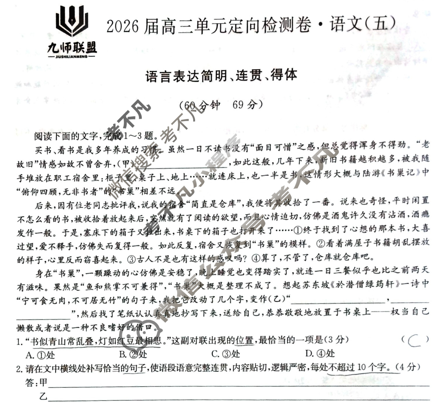 [九师联盟]2026届全国高三单元定向检测卷 语文(五)5试题