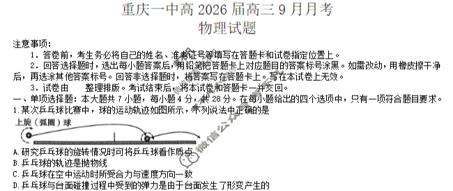 重庆一中高2026届高三9月月考物理试题