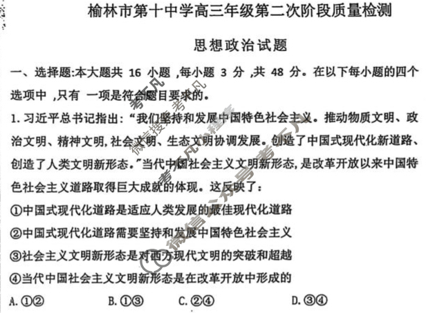 榆林十中2026届高三第二次质量检测政治试题