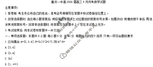 重庆一中高2026届高三9月月考数学试题