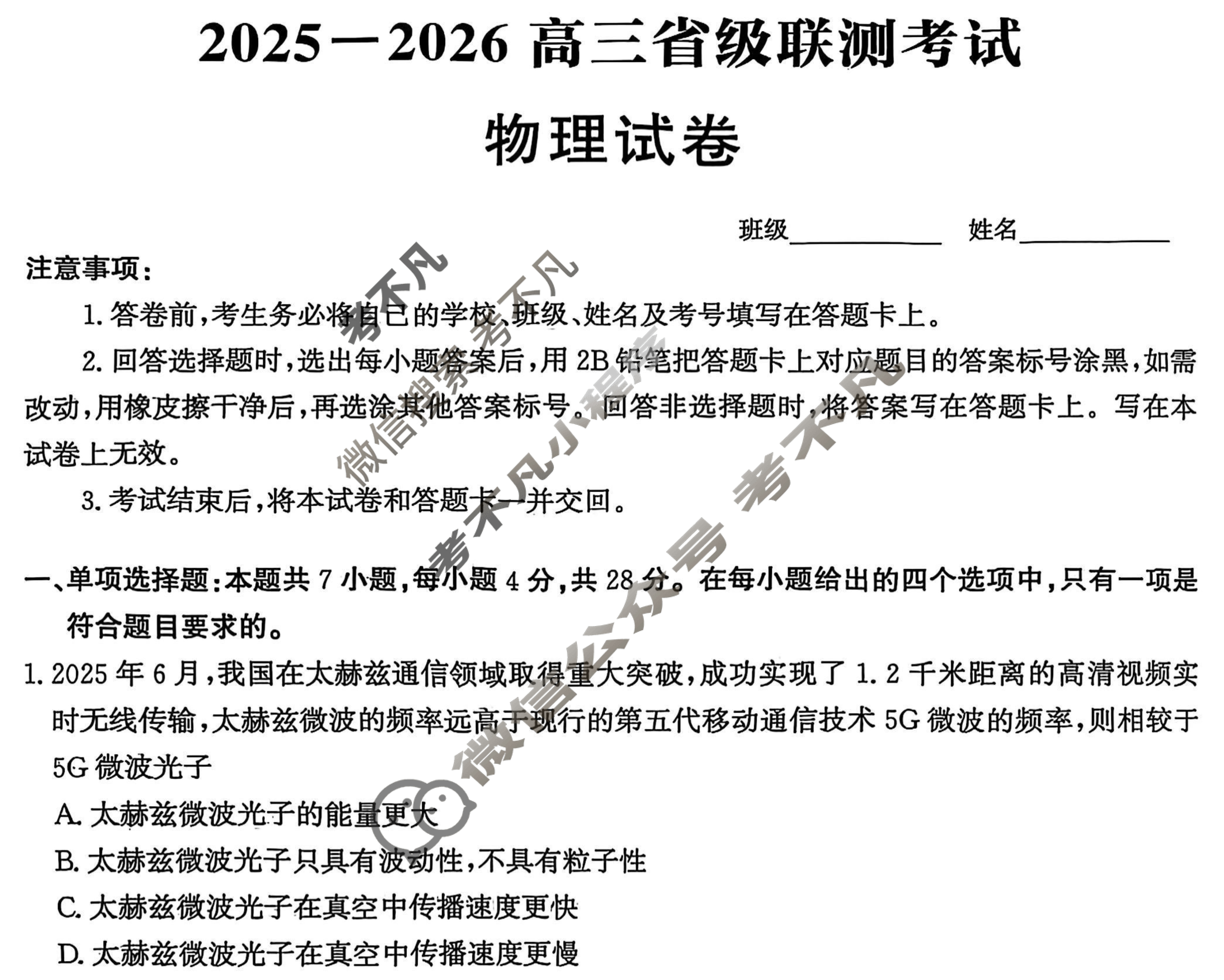 [神州智达]2025-2026高三省级联测考试·摸底卷物理试题