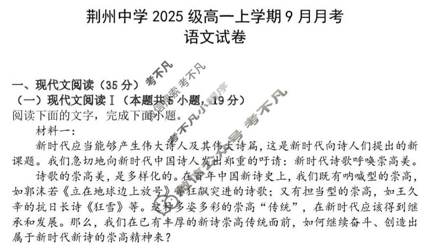 荆州中学2025级高一上学期9月月考语文试题