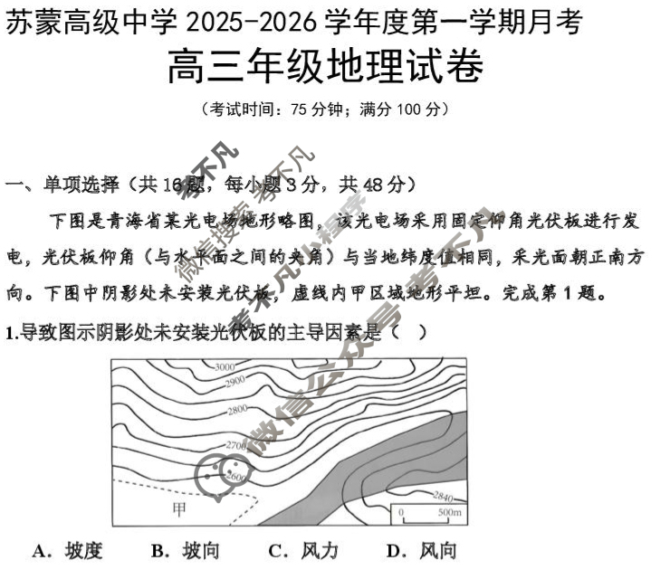包头市苏蒙高级中学2025-2026学年度第一学期高三第一次学情检测地理试题
