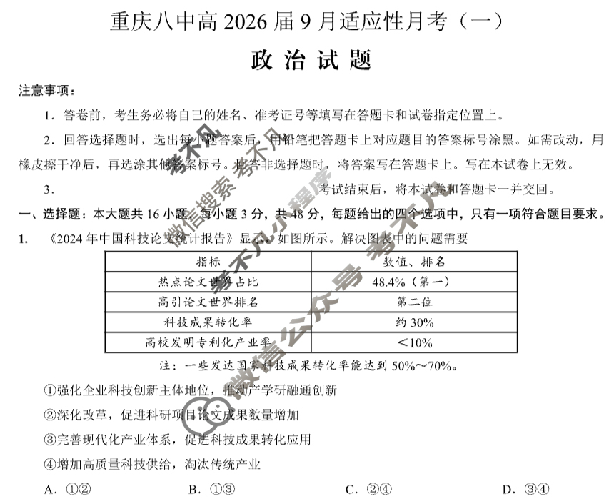 重庆市重庆八中高2026届9月适应性月考(一)政治试题