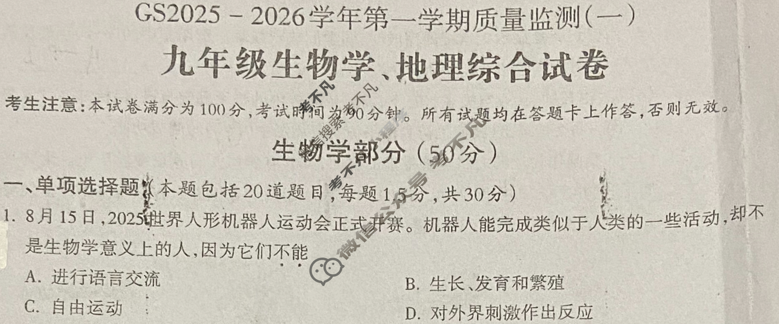 甘肃省九年级GS2025-2026学年第一学期质量监测(一)1生物试题