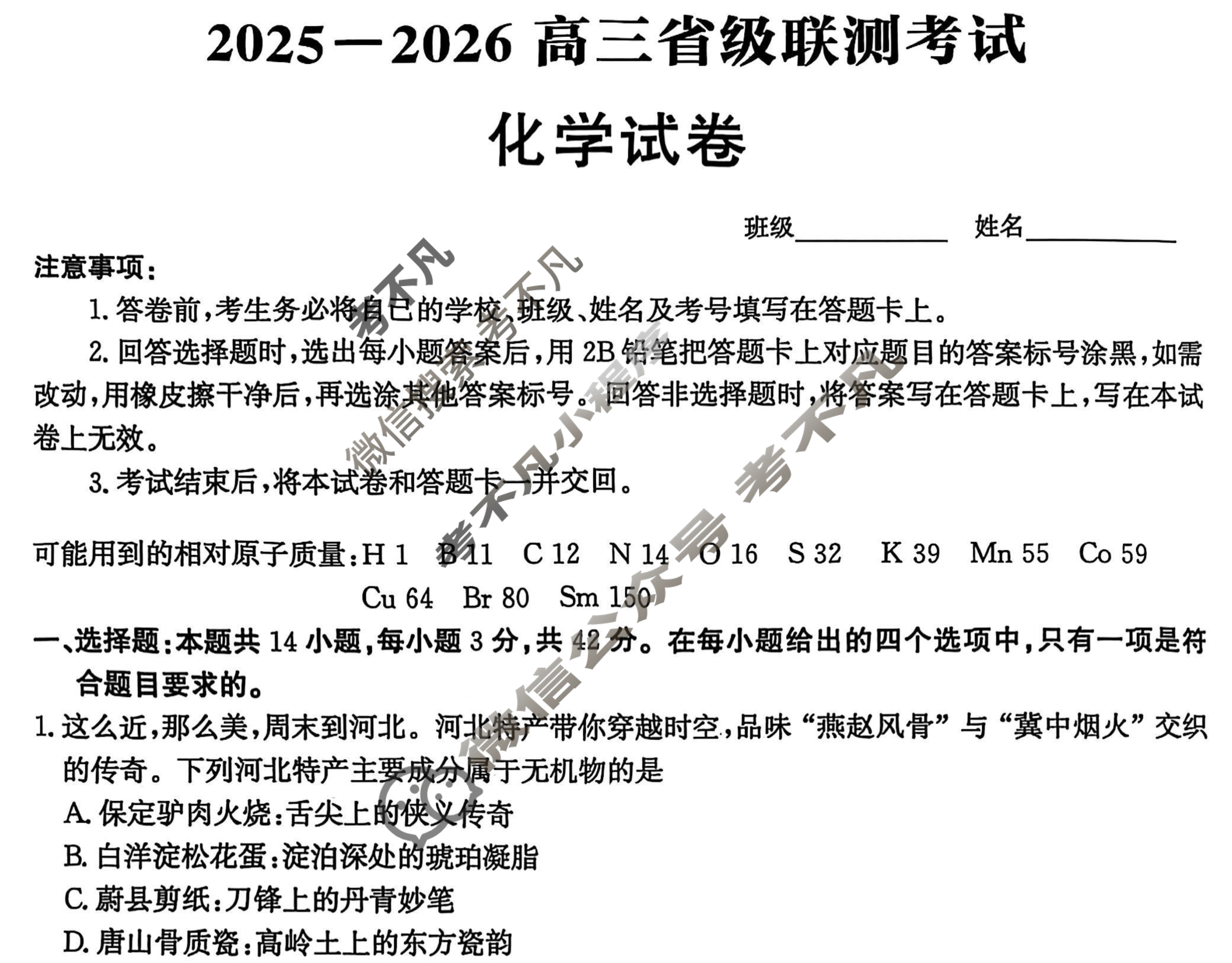 [神州智达]2025-2026高三省级联测考试·摸底卷化学试题