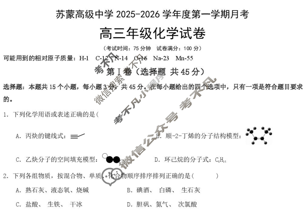 包头市苏蒙高级中学2025-2026学年度第一学期高三第一次学情检测化学试题