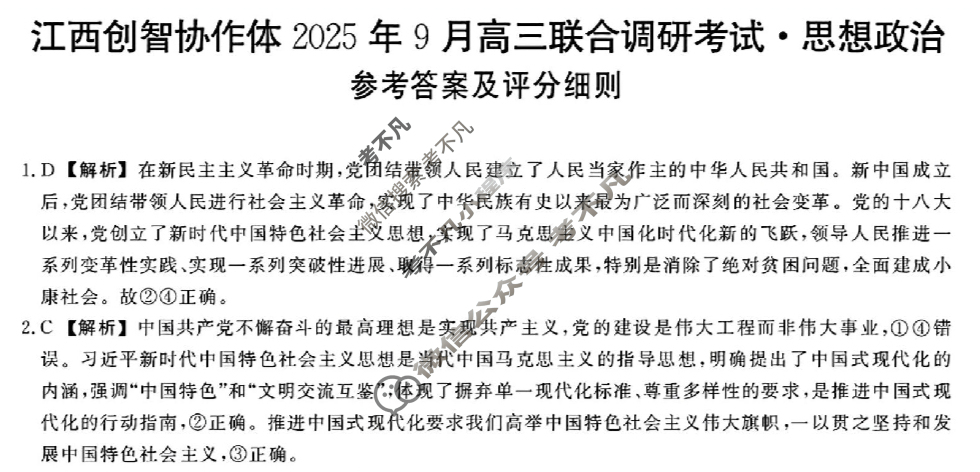 江西创智协作体2025年9月高三联合调研考试(9月)政治答案