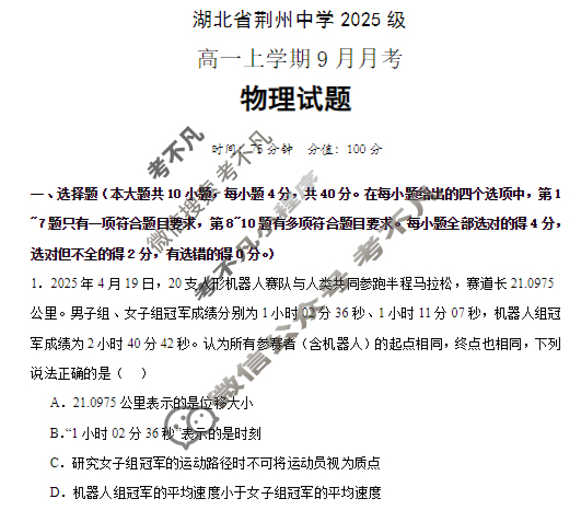 荆州中学2025级高一上学期9月月考物理试题
