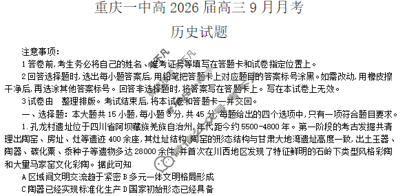 重庆一中高2026届高三9月月考历史试题