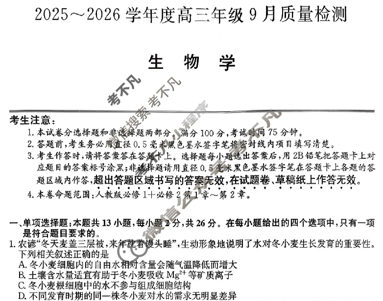 河北省2025-2026学年高三上学期9月质量检测(26-L-056C)生物试题