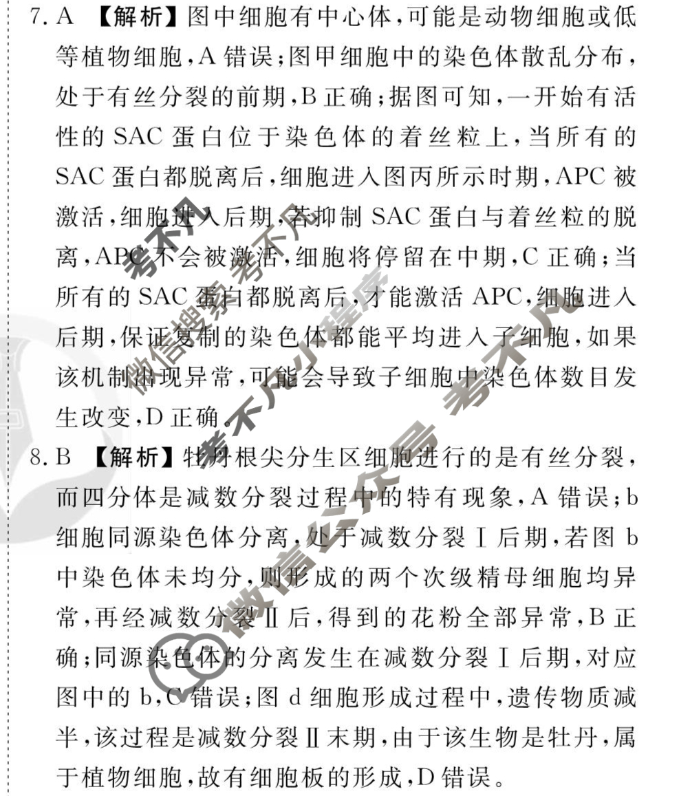 [衡水金卷先享题]2025-2026高三一轮复习单元检测卷/生物学G(四)4答案