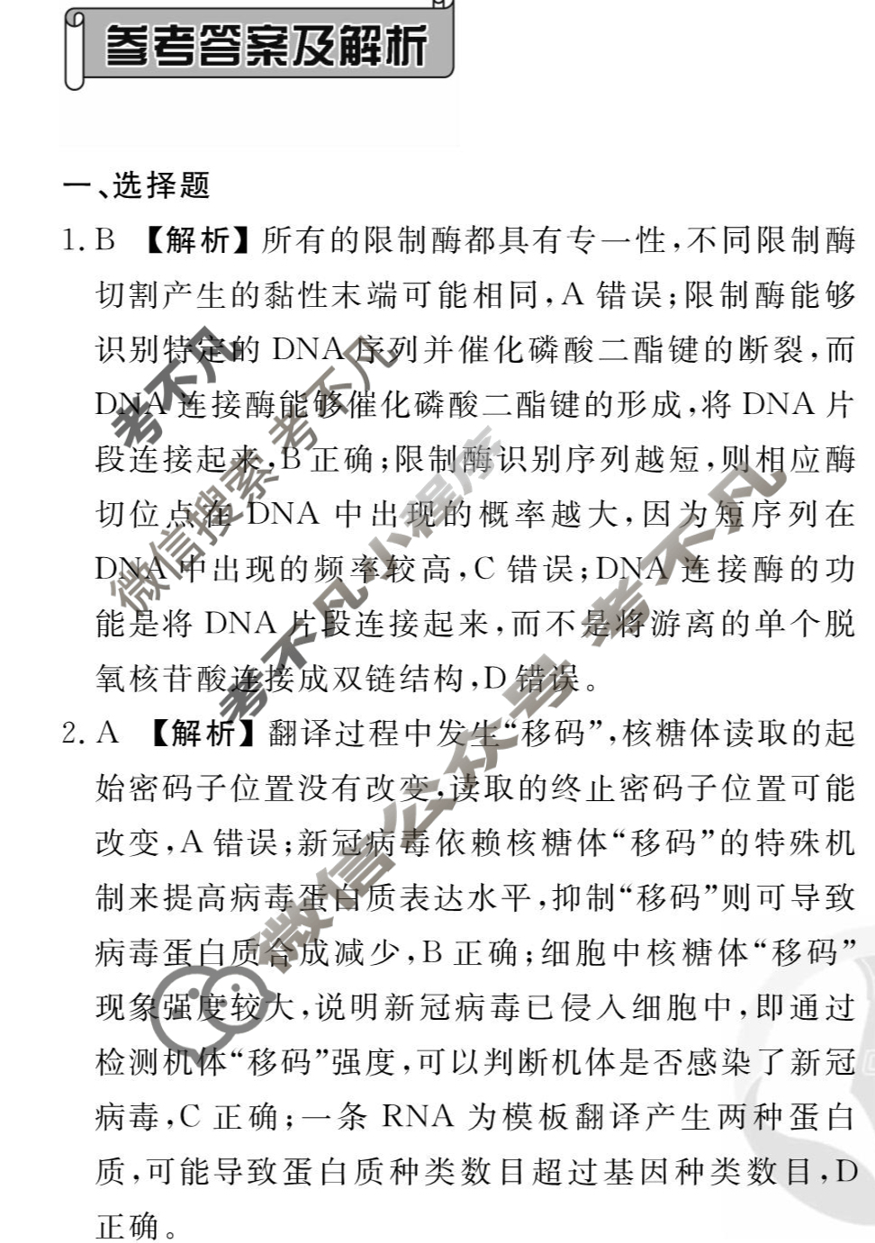 [衡水金卷先享题]2025-2026高三一轮复习单元检测卷/生物学G(十五)15答案