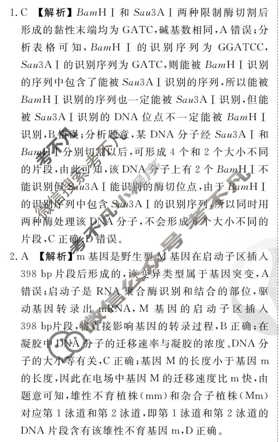 [衡水金卷先享题]2025-2026高三一轮复习40分钟周测卷/生物学M(二十六)26答案