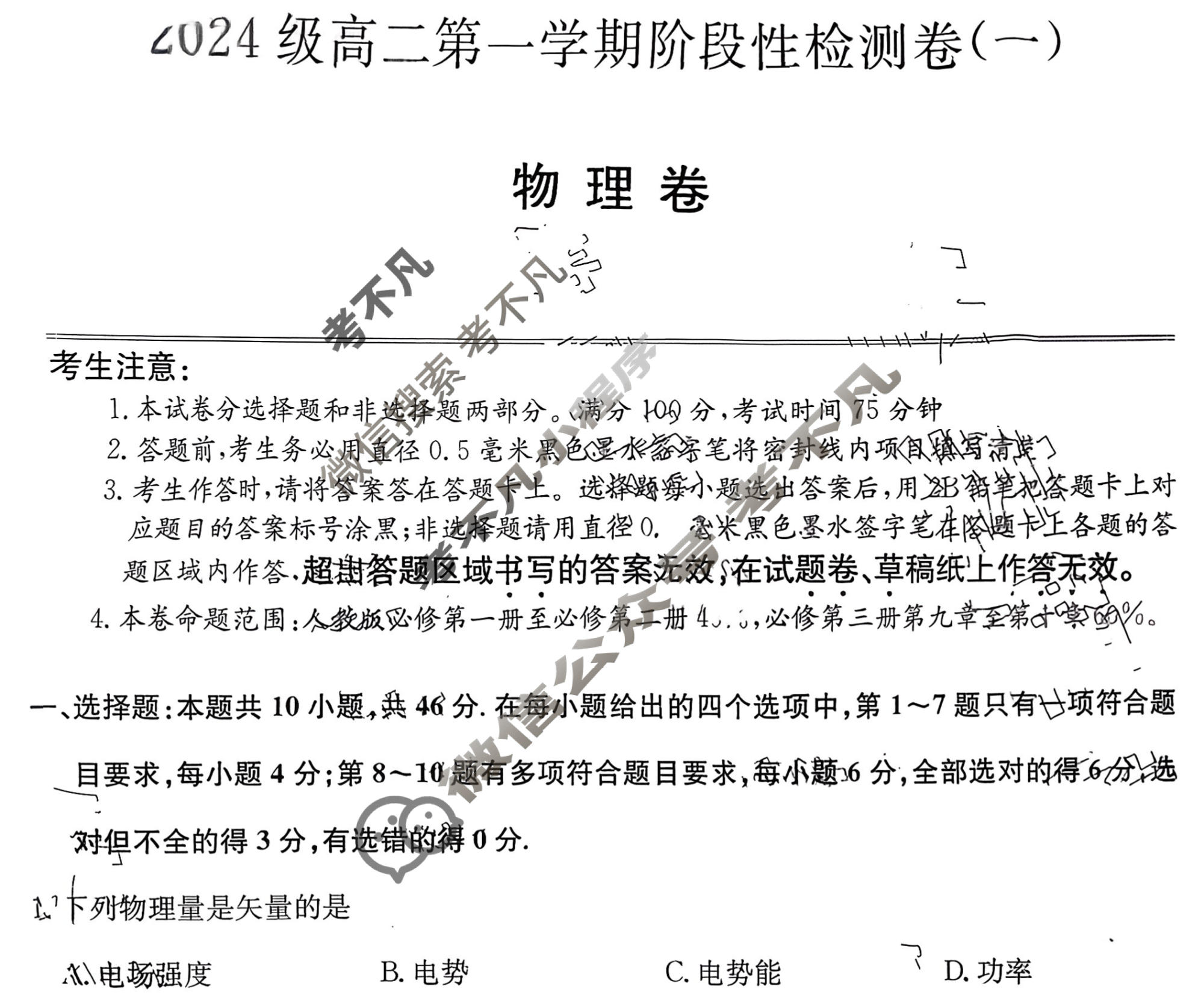 陕西省2025-2026学年高二第一学期阶段性检测卷(一)(26-L-065B)物理试题