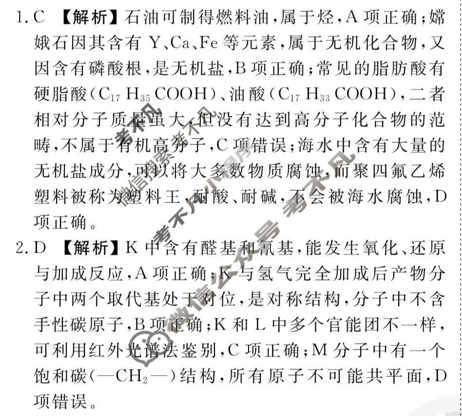 [衡水金卷先享题]2025-2026高三一轮复习40分钟周测卷/化学M(二十五)25答案