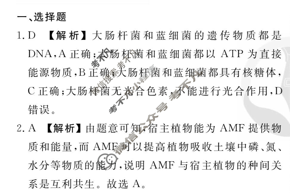 [衡水金卷先享题]2025-2026高三一轮复习单元检测卷/生物学G(十一)11答案