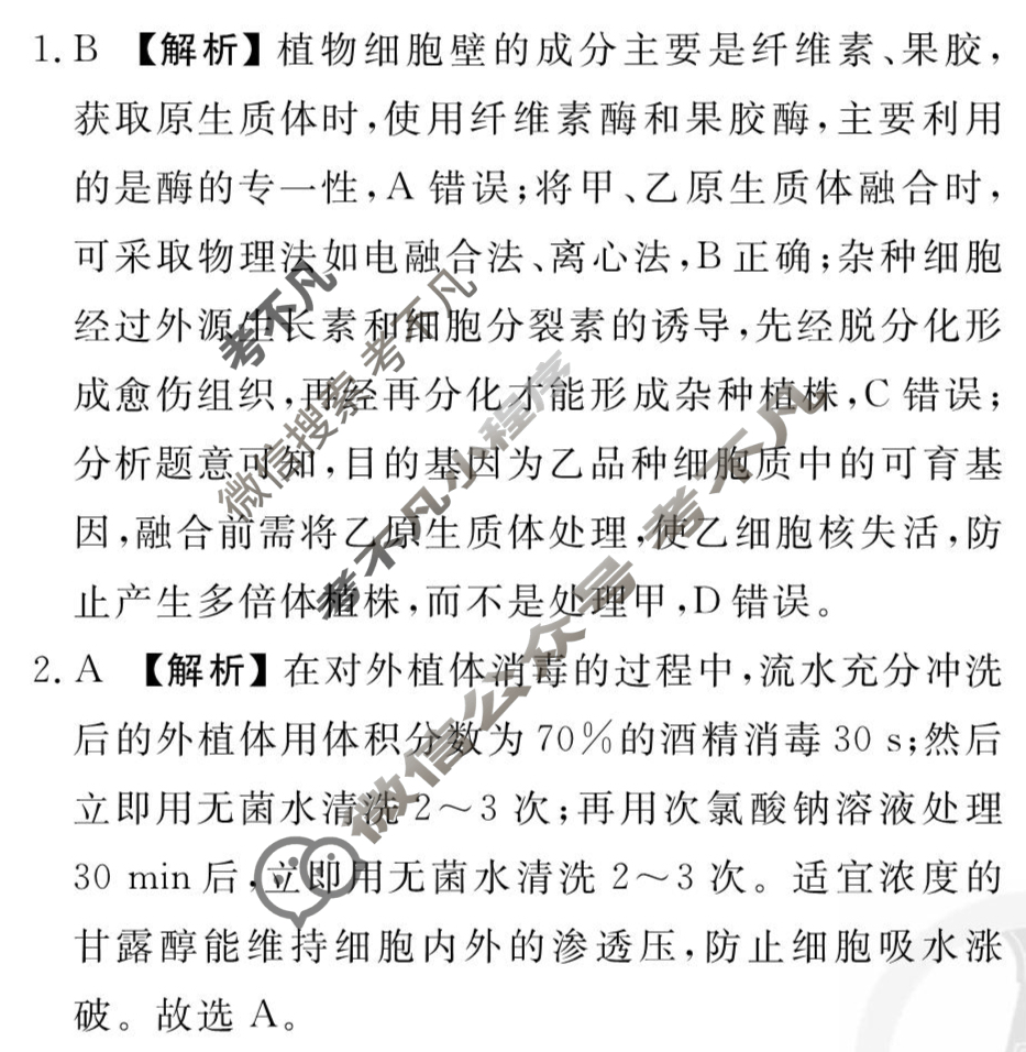 [衡水金卷先享题]2025-2026高三一轮复习40分钟周测卷/生物学M(二十四)24答案