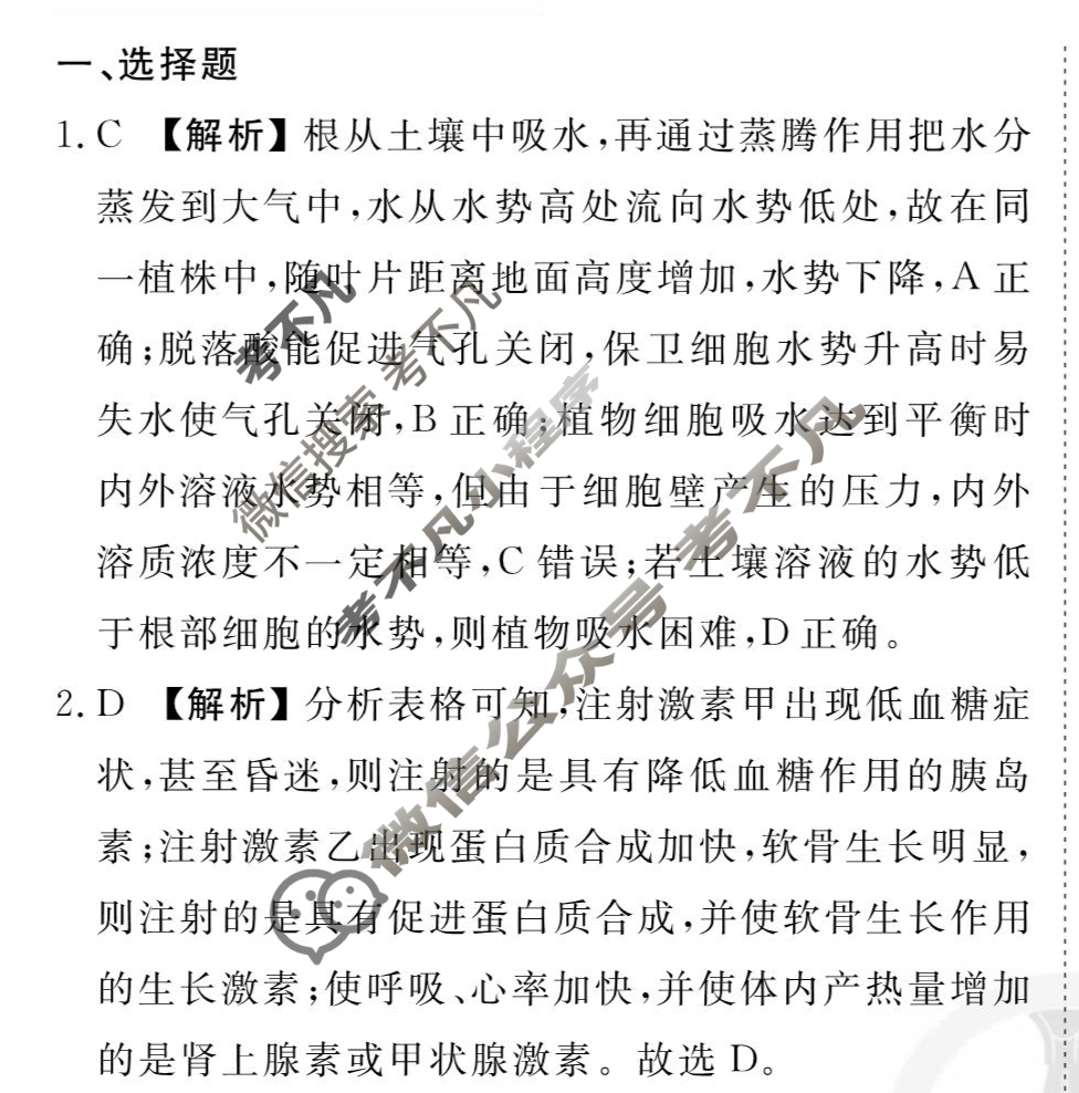 [衡水金卷先享题]2025-2026高三一轮复习单元检测卷/生物学G(九)9答案