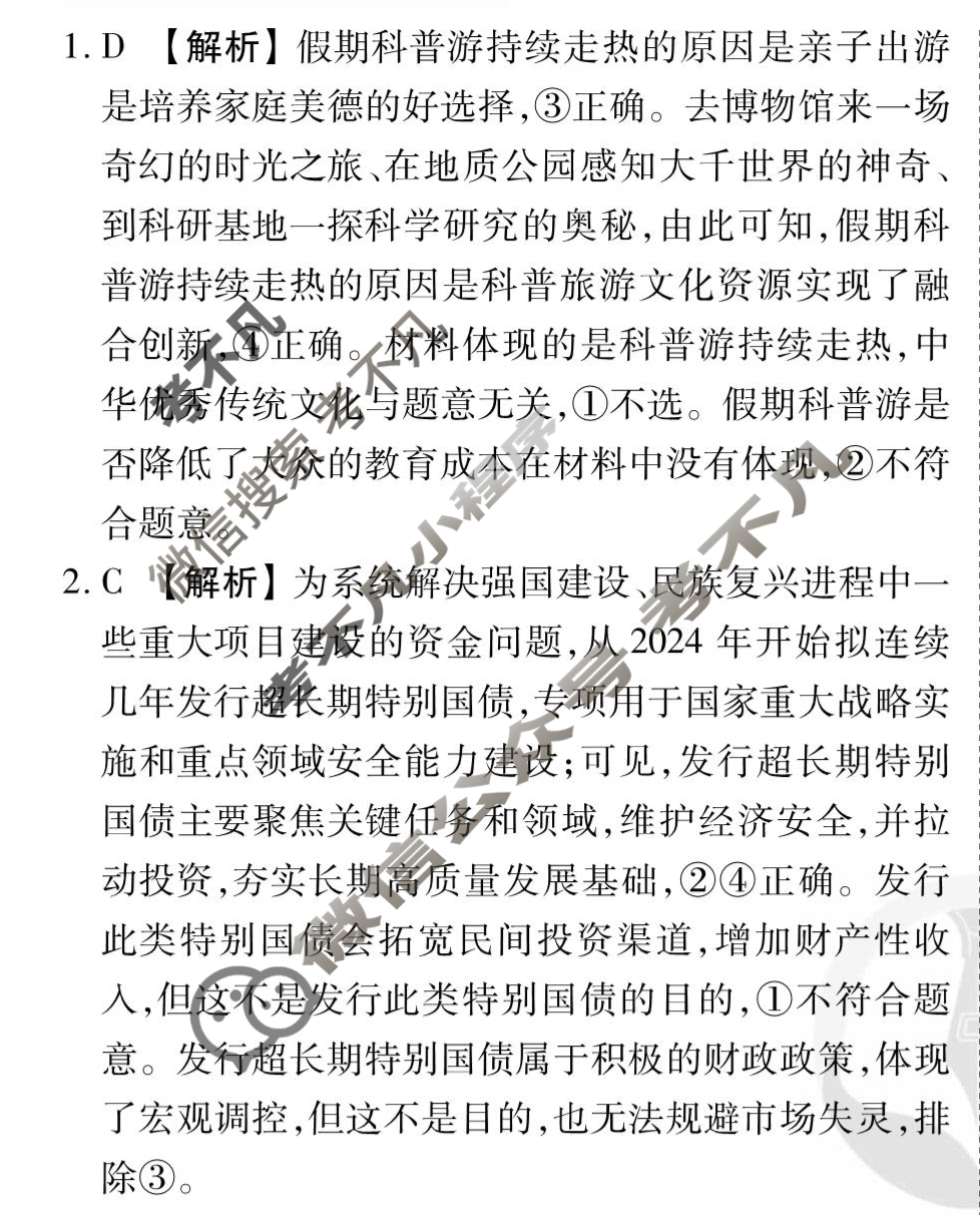 [衡水金卷先享题]2025-2026高三一轮复习单元检测卷/思想政治G(十六)16答案