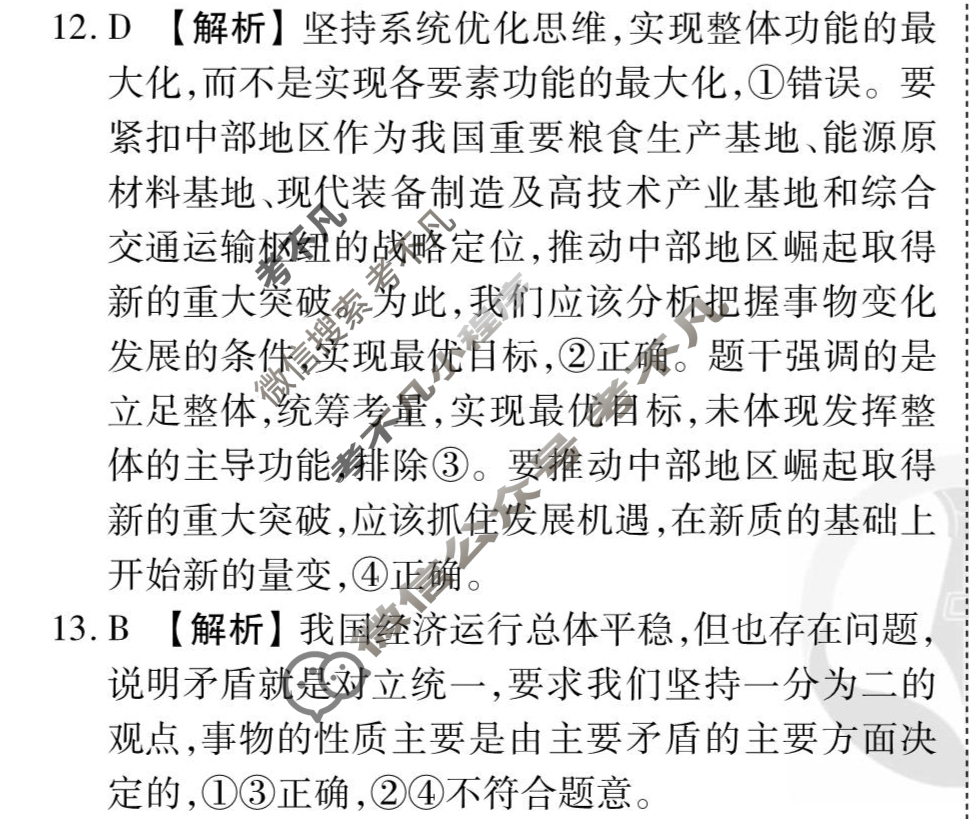 [衡水金卷先享题]2025-2026高三一轮复习单元检测卷/思想政治G(八)8答案