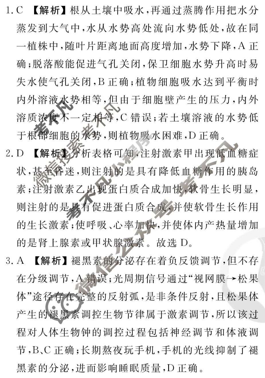 [衡水金卷先享题]2025-2026高三一轮复习单元检测卷/生物学Q(九)9答案