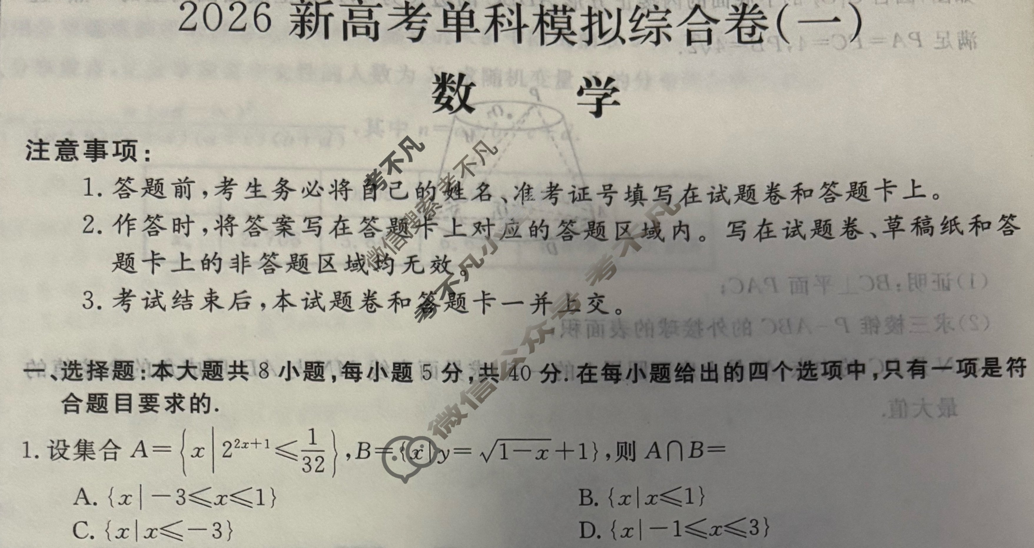 高三2026年高考单科模拟综合卷(一)1数学A试题 高三2026年高考单科模拟综合卷(一)1数学A试题