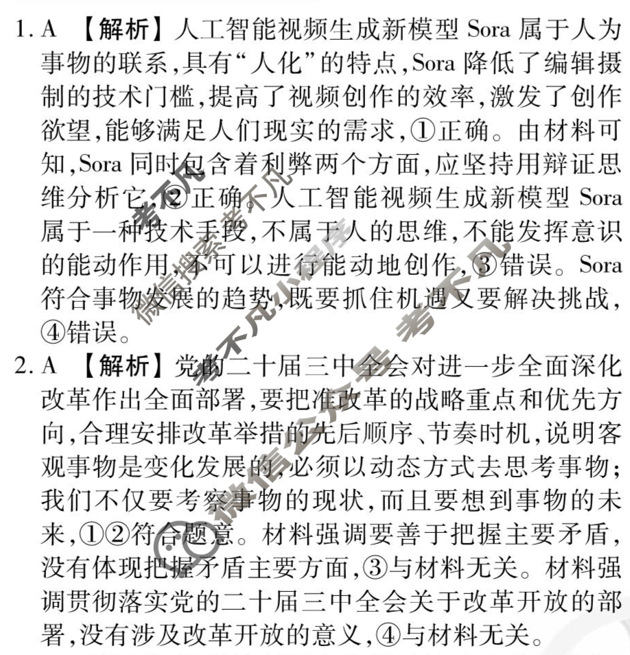 [衡水金卷先享题]2025-2026高三一轮复习单元检测卷/思想政治Y(二十一)21答案