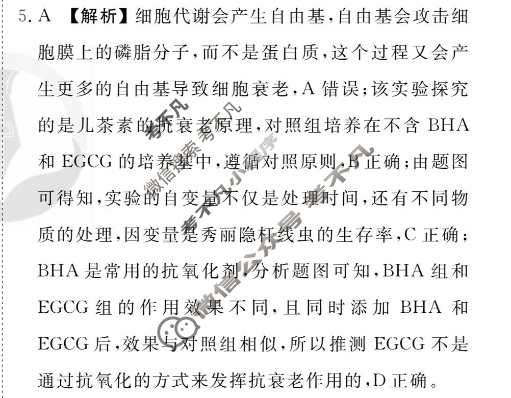 [衡水金卷先享题]2025-2026高三一轮复习单元检测卷/生物学G(五)5答案